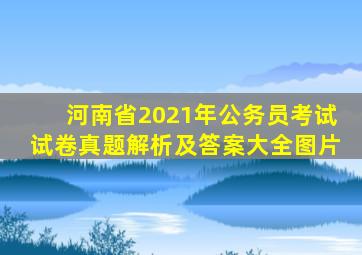 河南省2021年公务员考试试卷真题解析及答案大全图片