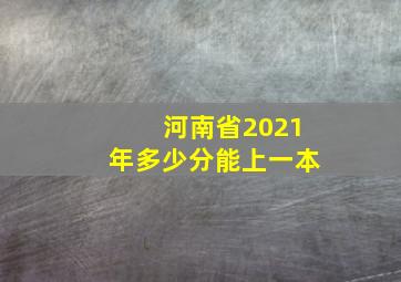 河南省2021年多少分能上一本