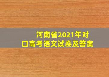 河南省2021年对口高考语文试卷及答案