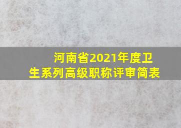 河南省2021年度卫生系列高级职称评审简表