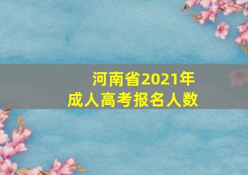 河南省2021年成人高考报名人数