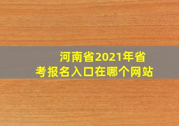 河南省2021年省考报名入口在哪个网站