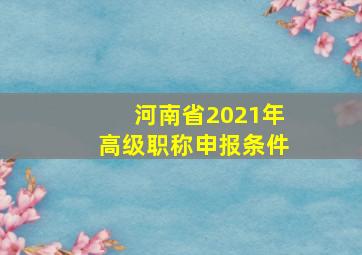 河南省2021年高级职称申报条件