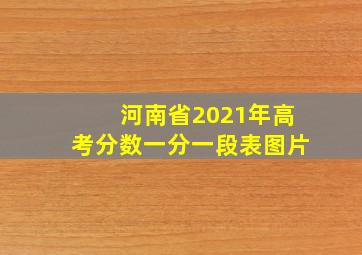 河南省2021年高考分数一分一段表图片