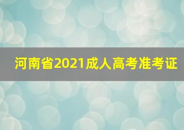 河南省2021成人高考准考证