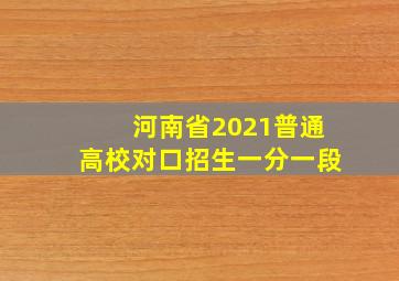 河南省2021普通高校对口招生一分一段