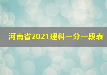 河南省2021理科一分一段表