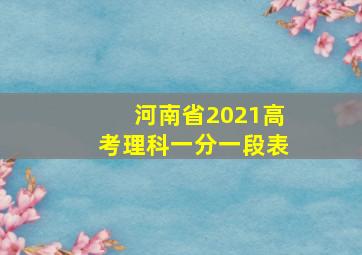 河南省2021高考理科一分一段表