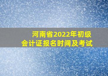 河南省2022年初级会计证报名时间及考试