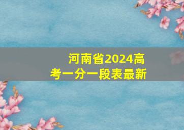 河南省2024高考一分一段表最新