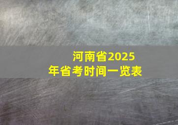 河南省2025年省考时间一览表