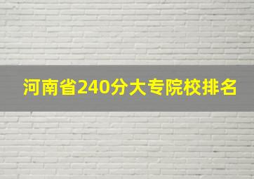 河南省240分大专院校排名