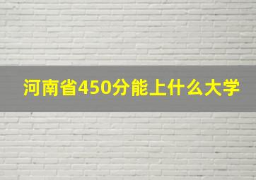 河南省450分能上什么大学