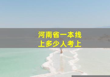 河南省一本线上多少人考上