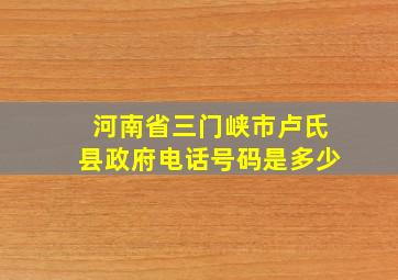 河南省三门峡市卢氏县政府电话号码是多少