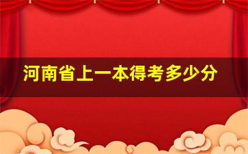 河南省上一本得考多少分