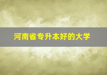 河南省专升本好的大学