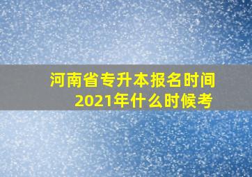 河南省专升本报名时间2021年什么时候考