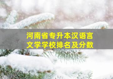 河南省专升本汉语言文学学校排名及分数