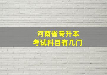 河南省专升本考试科目有几门