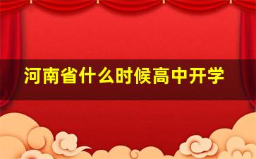 河南省什么时候高中开学