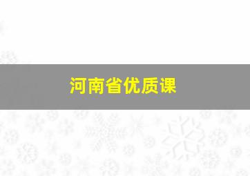 河南省优质课