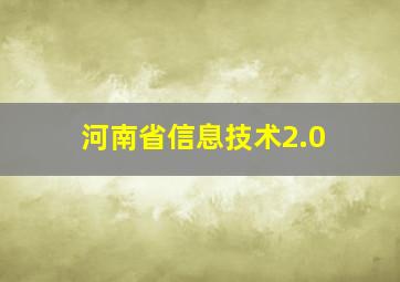 河南省信息技术2.0