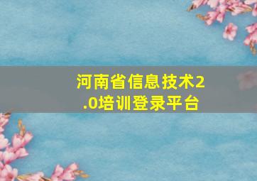 河南省信息技术2.0培训登录平台