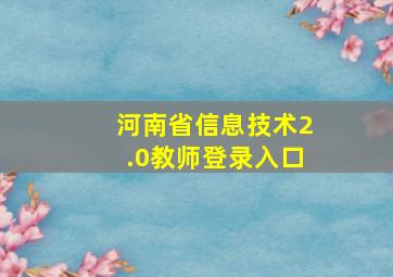 河南省信息技术2.0教师登录入口