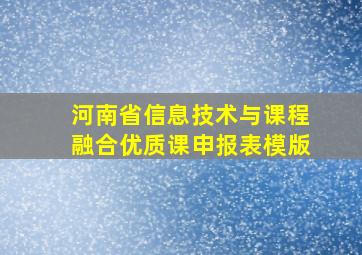 河南省信息技术与课程融合优质课申报表模版