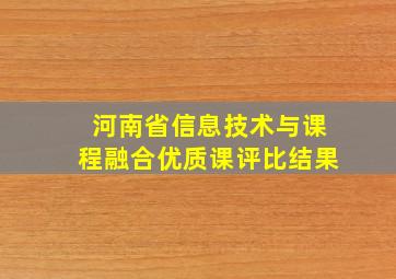 河南省信息技术与课程融合优质课评比结果