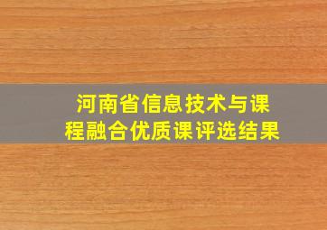 河南省信息技术与课程融合优质课评选结果