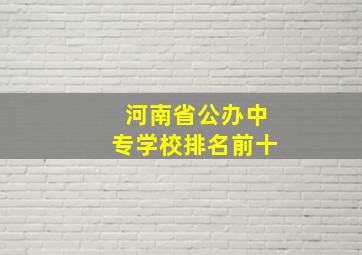 河南省公办中专学校排名前十