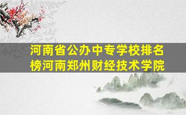 河南省公办中专学校排名榜河南郑州财经技术学院