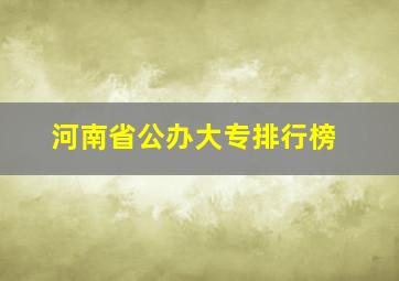 河南省公办大专排行榜