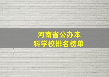 河南省公办本科学校排名榜单