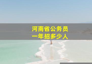 河南省公务员一年招多少人