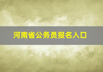 河南省公务员报名入口