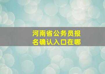 河南省公务员报名确认入口在哪