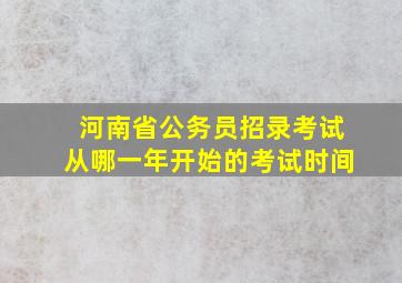 河南省公务员招录考试从哪一年开始的考试时间