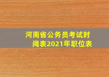 河南省公务员考试时间表2021年职位表