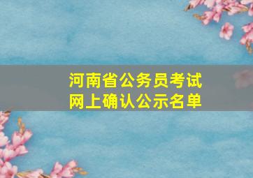 河南省公务员考试网上确认公示名单