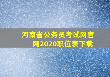 河南省公务员考试网官网2020职位表下载