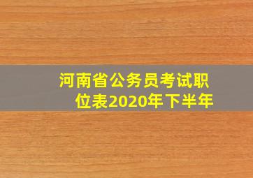 河南省公务员考试职位表2020年下半年