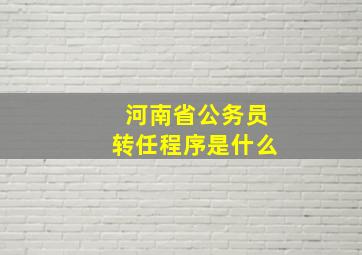 河南省公务员转任程序是什么