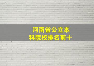 河南省公立本科院校排名前十