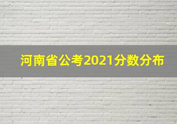 河南省公考2021分数分布