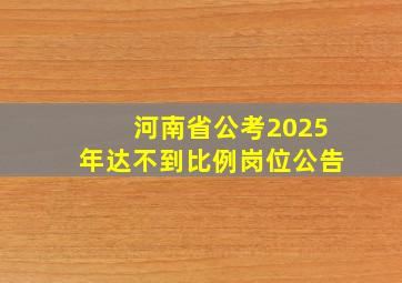 河南省公考2025年达不到比例岗位公告