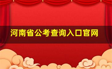 河南省公考查询入口官网