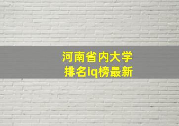 河南省内大学排名iq榜最新